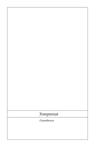 Хмарниця. Оповідання - фото 6