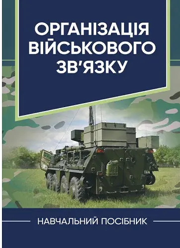 Організація військового зв’язку