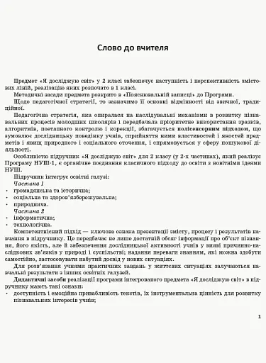 Я досліджую світ. 2 клас. Методичний посібник для вчителя. Частина 1 - фото 2