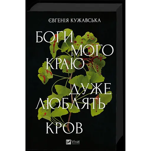Боги мого краю дуже люблять кров - Євгенія Кужавська - фото 1