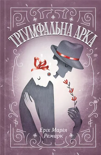 Тріумфальна арка