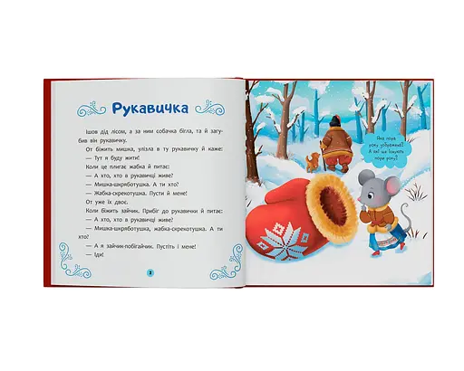 Украинские народные сказки малышам - фото 4