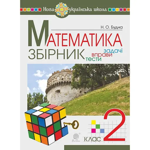 Математика. 2 класс. Сборник. Задачи, упражнения, тесты