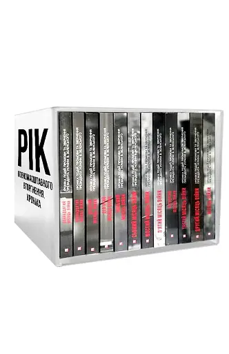 Дванадцять місяців війни. Хроніка подій. Промови та звернення Президента України Зеленського в футлярі