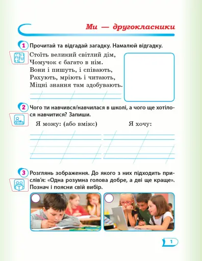 Я досліджую світ. 2 клас. Робочий зошит. Частина 1 - фото 2