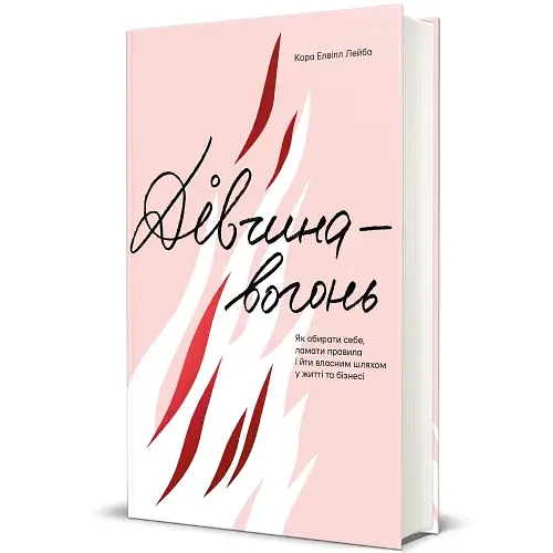 Дівчина-вогонь - фото 2