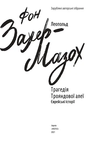 Книга Трагедія Трояндової алеї. Єврейські історії. Зарубіжні авторські - Л. фон Захер-Мазох (Folio) - фото 2