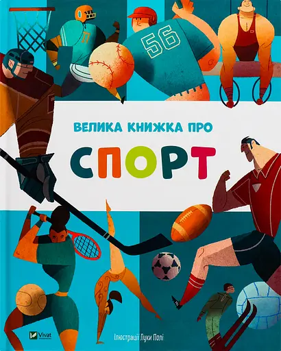 Велика книжка про спорт - пер. з англ. Яни Головченко - фото 4