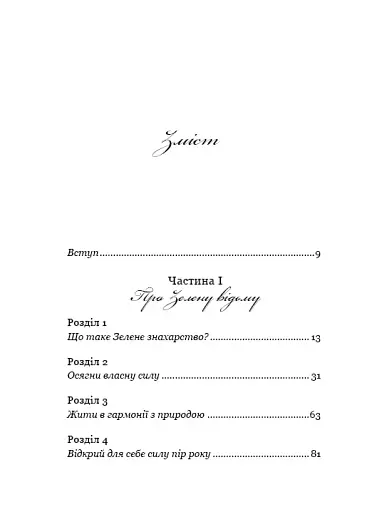 Green Witch. Універсальний довідник із природної магії рослин, ефірних олій та мінералів - фото 4