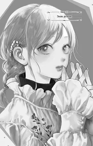 Манга Наша Ідея Кохання на кінчиках пальців A Sign of Affection Том 09 українською мовою NI SA 09 - фото 2