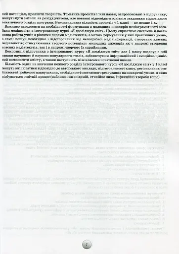 Я досліджую світ 1 клас. Конспекти уроків з інтегрованого курсу - фото 5