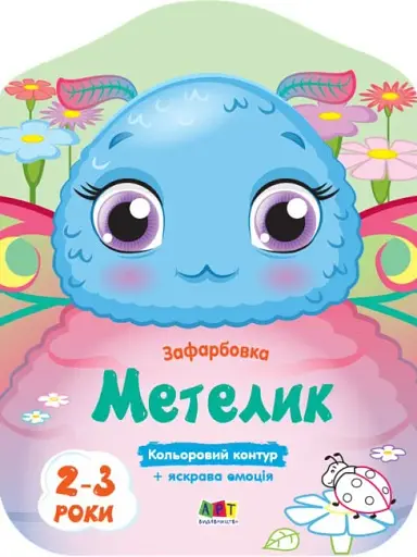 Кольорові зафарбовки: Метелик