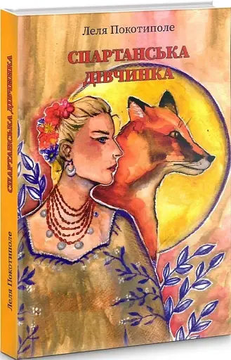 Спартанська дівчинка - фото 3