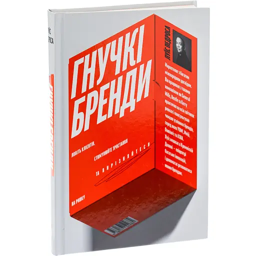 Гнучкі бренди. Ловіть клієнтів, стимулюйте зростання та вирізняйтеся на ринку - Луїс Педроса
