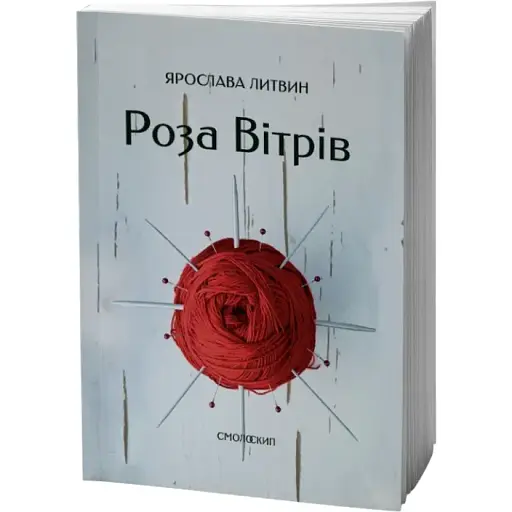 Книга Роза Вітрів. Серія Лауреати "Смолоскипа" - Ярослава Литвин (Смолоскип) - фото 1