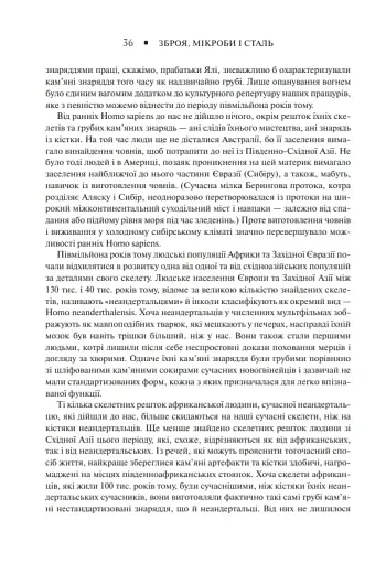 Зброя, мікроби і сталь. Витоки нерівностей між народами - фото 6