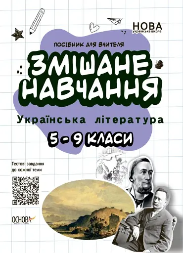 Змішане навчання. Українська література. 5-9 класи. Посібник для вчителя.