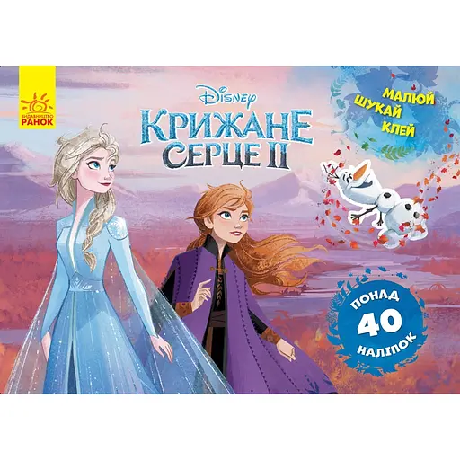 Раскраска Видавництво Ранок Disney. Рисуй, ищи, клей. Ледяное сердце 2. Анна и Эльза (837005) - фото 1