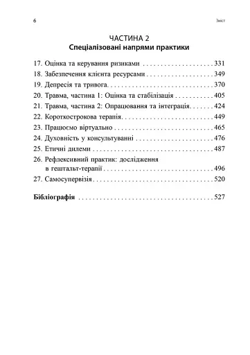 Навички в гештальт-терапії. Консультування та психотерапія - фото 3