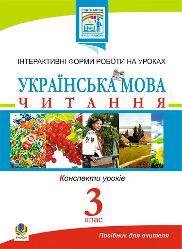 Українська мова. Читання. Інтерактивні форми роботи на уроках. 3 клас