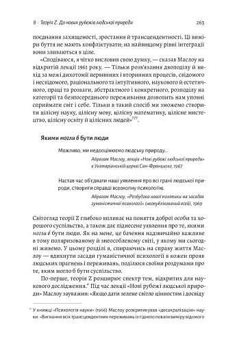 За межами піраміди потреб. Новий погляд на самореалізацію - фото 17