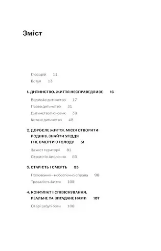 Хижі хроніки. Як полюють,кохають та ворогують ведмеді, леви і вовки - фото 5