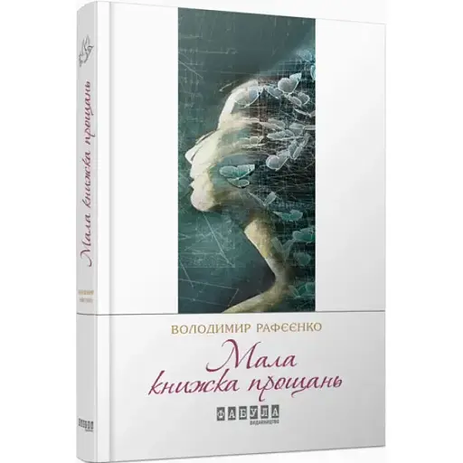 Книга Мала книжка прощань. Сучасна проза України - Володимир Рафєєнко (Фабула) - фото 1