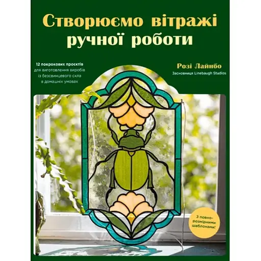 Создаем витражи ручной работы - Лайнбо Рози - фото 1