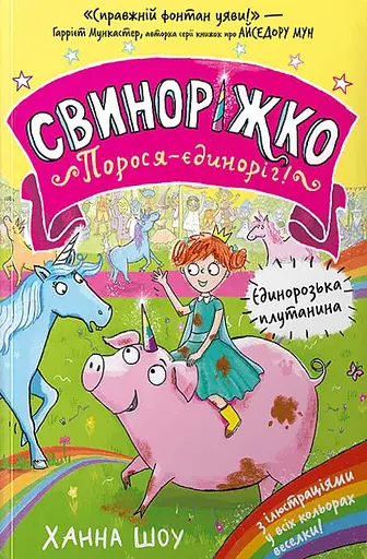 Свиноріжко! Порося-єдиноріг. Єдинорозька плутанина