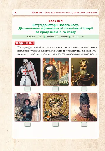 Всесвітня історія. Універсальний робочий зошит. 8 клас - фото 3