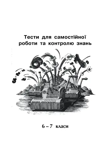 Математика. Тести для самостійної роботи та контролю знань. 6-7, 7-8, 8-9, 9-10 клас - фото 3