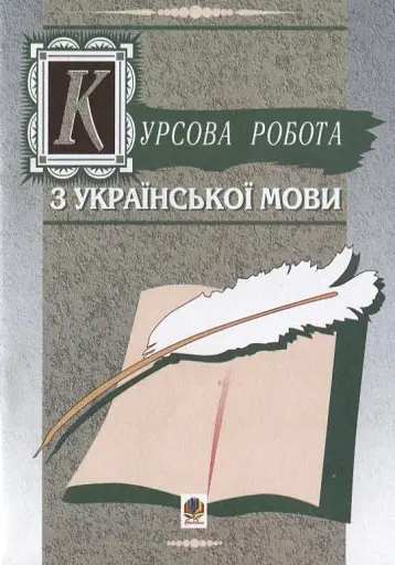 Курсова робота з української мови