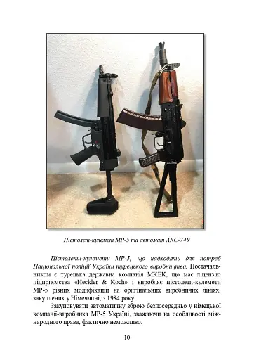 Застосування та обслуговування пістолета-кулемета серії МР-5 та його модифікації - фото 9