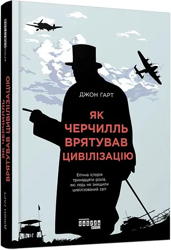 Як Черчилль врятував цивілізацію - Джон Гарт - фото 2
