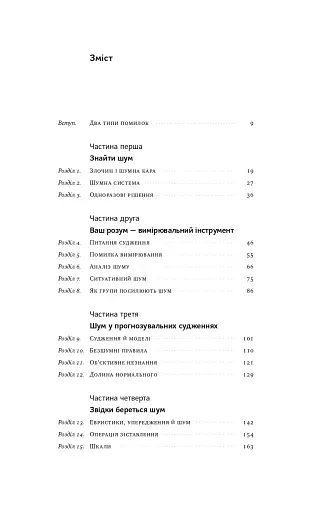 Шум. Хибність людських суджень - фото 8