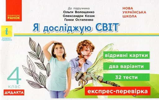 Я досліджую світ. 4 клас. Експрес-перевірка. Дидакта