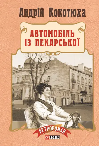 Автомобіль із Пекарської - Андрій Кокотюха