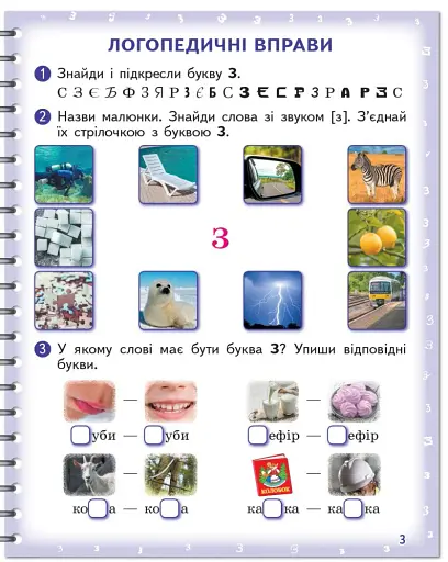 Вимовляйко. Вчуся вимовляти звуки [з], [з'], [ж]. Зошит для логопедичних занять з використанням мнемотехніки - фото 4