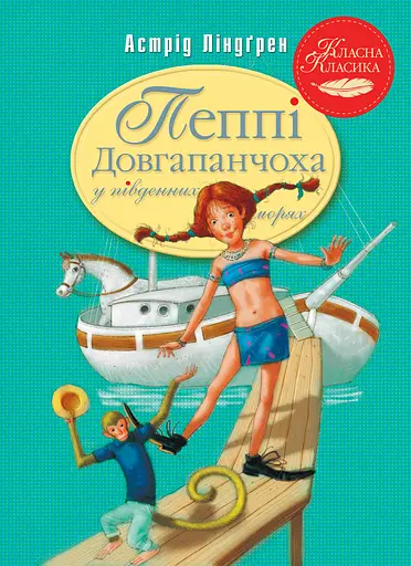 Пеппі Довгапанчоха в південних морях - Астрід Ліндґрен - фото 1