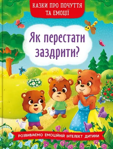 Казки про почуття та емоції. Як перестати заздрити?