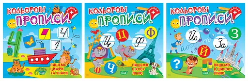 Кольорові прописи. Комплект 2 Торсінг