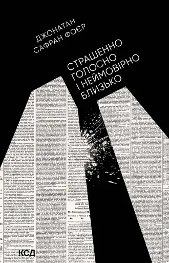 Страшенно голосно і неймовірно близько - Джонатан Сафран Фоєр - фото 1