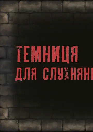 Маленька зла книжка. Том 1 - фото 6