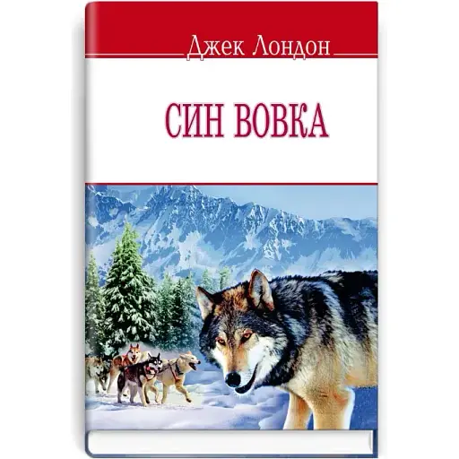 Книга Син вовка. English Library - Джек Лондон (Знання) (м'яка)