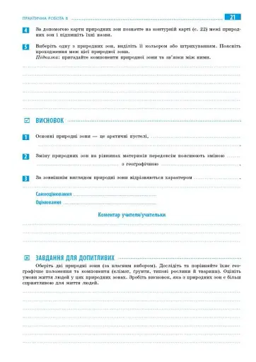 Географія. 7 клас. Зошит для практичних робіт з інтерактивними завданнями - фото 7