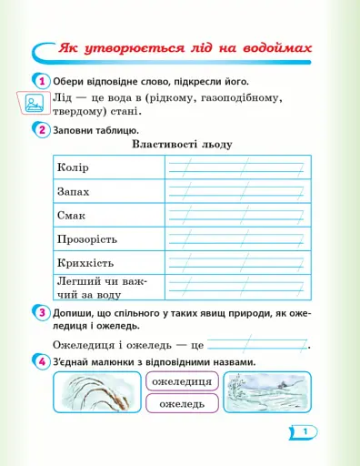 Я досліджую світ. 2 клас. Робочий зошит. Частина 2 - фото 2