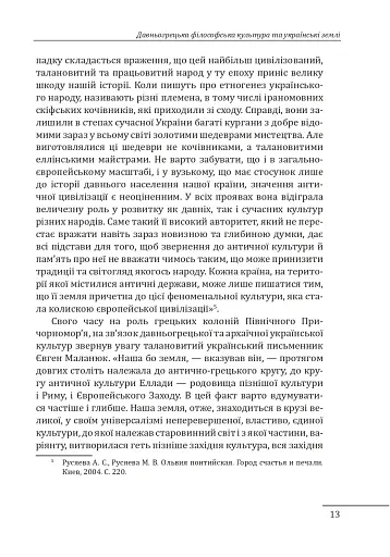 Любомудри прадавньої України. Антична філософія на українських землях - фото 14