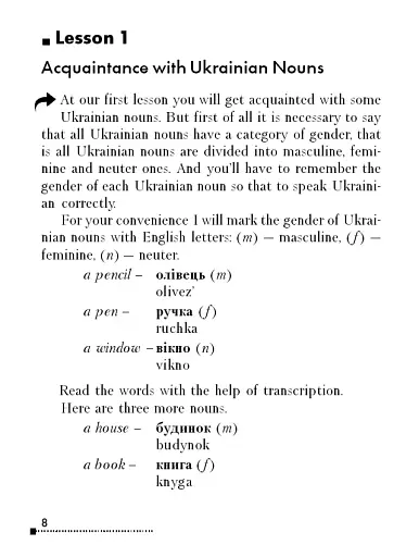 Learn Ukrainian Now. Самовчитель української для іноземців - фото 8