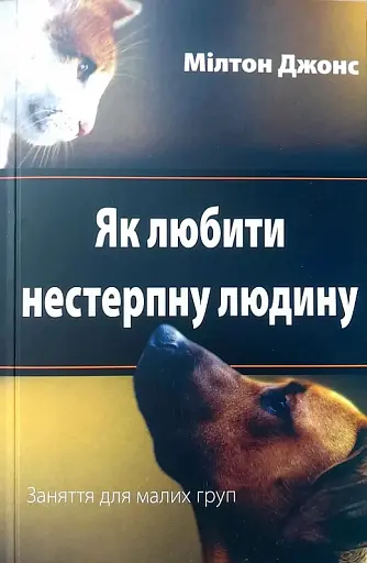 Як любити нестерпну людину