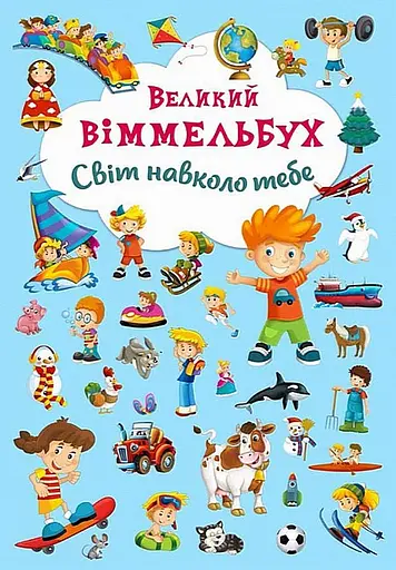 Великий віммельбух. Світ навколо тебе - фото 1
